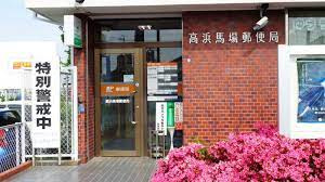 高浜馬場郵便局の画像1