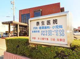 泰生医院の画像1