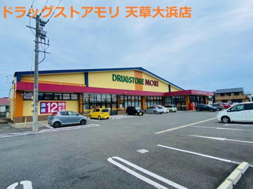 ドラッグストアモリ 天草大浜店の画像1
