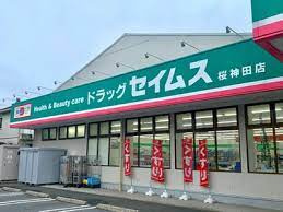 ドラッグセイムス 桜神田店の画像1