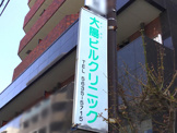 大陽ビルクリニック