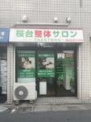 桜台整体サロンtaketora
