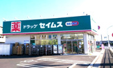 ドラッグセイムス 戸塚原宿店