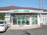 JA水郷つくば サンフレッシュ土浦店