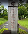 羽成公園