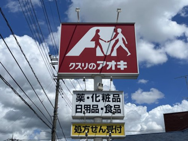 クスリのアオキ行田長野店の画像1