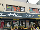 ココスナカムラ入谷店