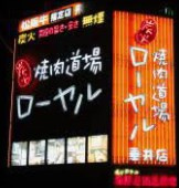 ローヤル焼肉道場垂井店の画像1