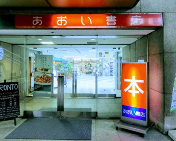 あおい書店池尻大橋店の画像1