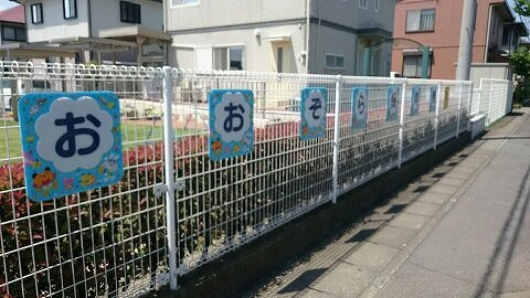 おおぞら保育園の画像
