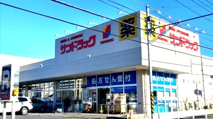 サンドラッグ 鎌倉常盤店の画像1