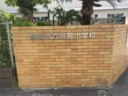 静岡市立田町小学校