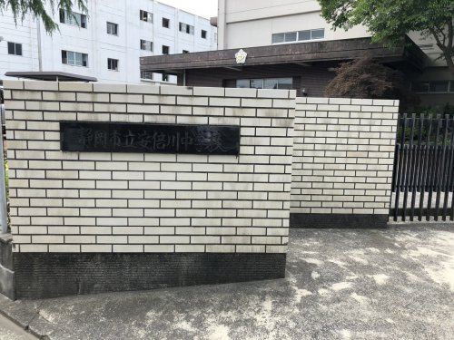 静岡市立安倍川中学校