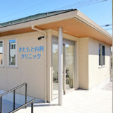 北本内科クリニック