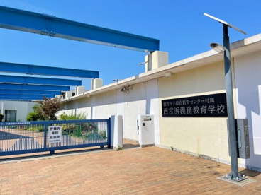 西宮市立総合教育センター付属西宮浜義務教育学校の画像1