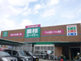 業務スーパー　薬師店