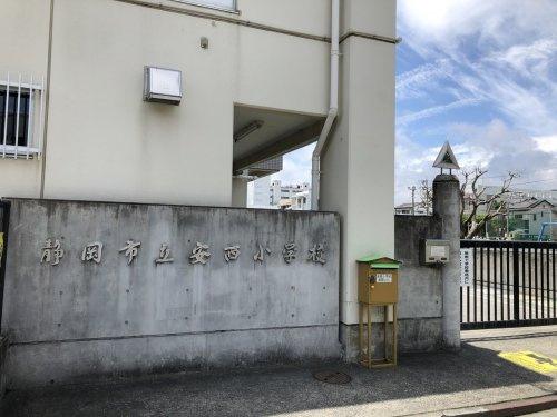 静岡市立安西小学校