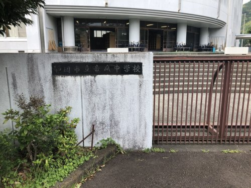 静岡市立竜爪中学校