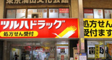 ツルハドラッグ 蒲田店