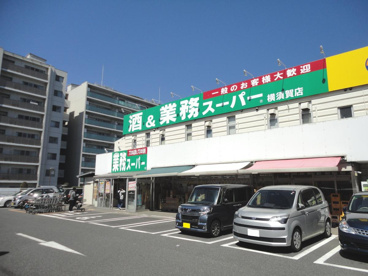 業務スーパー 横須賀店の画像1