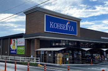 公正屋 下九沢店の画像1