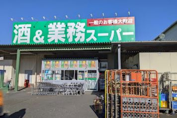 業務スーパー 橋本店の画像1