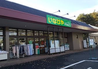 いなげや ina(イーナ)21 相模原下九沢店の画像1