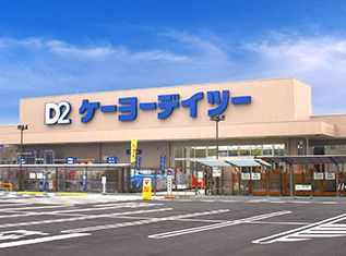 ケーヨーデイツー 相武台店の画像1