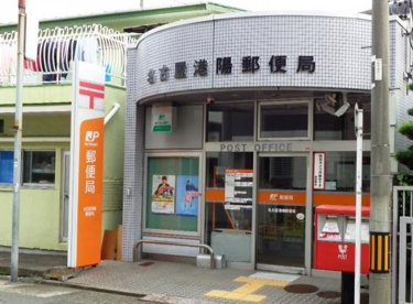 名古屋港陽郵便局の画像1