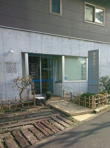 染谷歯科クリニック