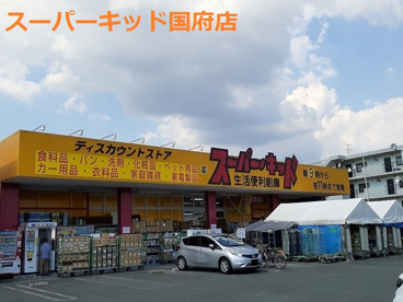 スーパー・キッド 熊本国府店の画像1