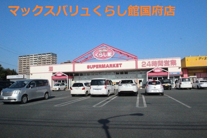 マックスバリュ国府店の画像1