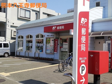 熊本八王寺郵便局の画像1