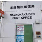 長岡開田郵便局の画像1