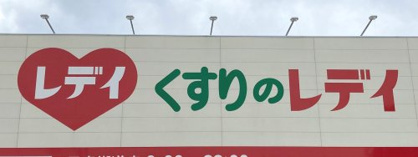 くすりのレデイ 田宮街道店の画像1