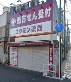 コクミン薬局 あびこ道駅前店の画像1
