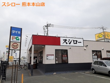 スシロー 熊本本山店の画像1