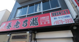 養老乃瀧玉出店