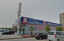 ウェルシア　宇都宮平松本町店