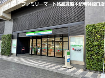 ファミリーマート 銘品蔵熊本駅新幹線口店の画像1