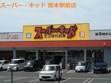 スーパー・キッド 熊本駅前店の画像1