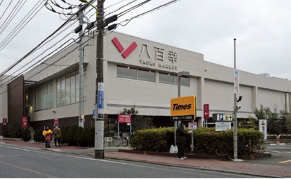 ヤオコー 八百幸 成城店の画像1