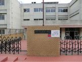 藤沢市立高谷小学校