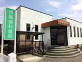 伊藤歯科医院