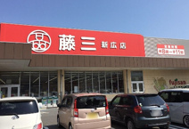 藤三 新広店