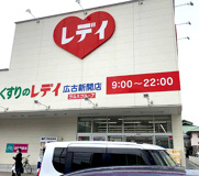 くすりのレデイ 広古新開店