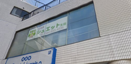 保育園シュエット生田の画像1