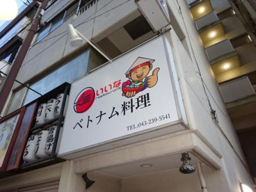 ベトナム料理店の画像1