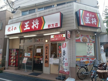 餃子の王将 野方店の画像1