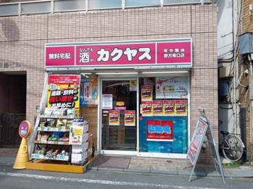 なんでも酒や カクヤス 野方南口店の画像1